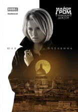 Майор Гром: Чумной Доктор, постеры