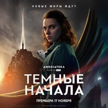 Темные начала, постеры