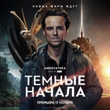 Темные начала, постеры