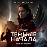 Темные начала, постеры