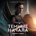Темные начала, постеры