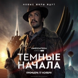 Темные начала, постеры