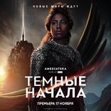 Темные начала, постеры