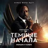 Темные начала, постеры