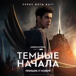 Темные начала, постеры