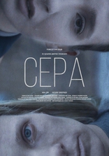 Сера, постеры