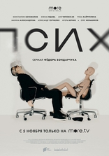 Псих, постеры
