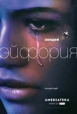 Эйфория, постеры