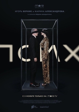 Псих, постеры