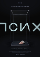 Псих, постеры