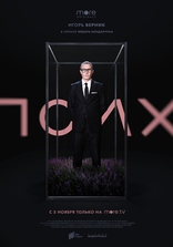 Псих, постеры
