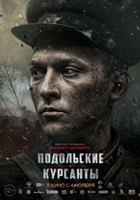 Подольские курсанты, постеры