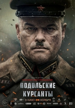 Подольские курсанты, постеры