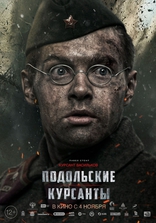 Подольские курсанты, постеры