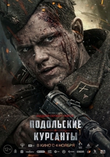 Подольские курсанты, постеры