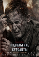 Подольские курсанты, постеры
