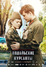 Подольские курсанты, постеры
