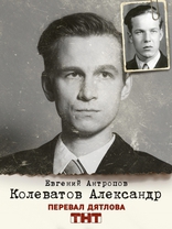 Перевал Дятлова, постеры