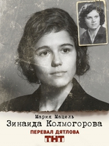 Перевал Дятлова, постеры