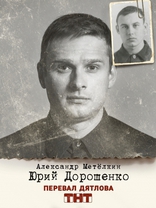 Перевал Дятлова, постеры