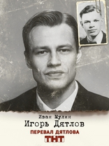Перевал Дятлова, постеры