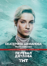 Перевал Дятлова, постеры
