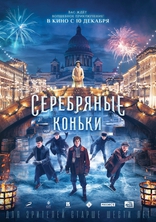 Серебряные коньки, постеры