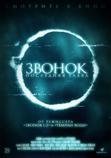 Звонок. Последняя глава, постеры