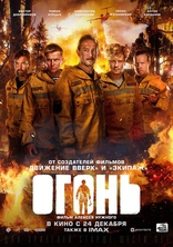 Огонь, постеры