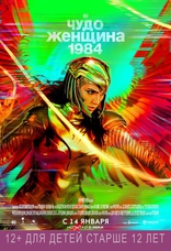 Чудо-Женщина: 1984, постеры