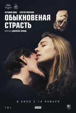 Обыкновенная страсть, постеры