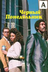 Черный понедельник