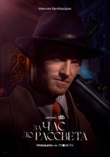 За час до рассвета