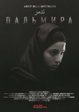 Пальмира