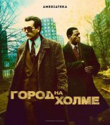 Город на холме