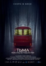 Тьма: Монстры за поворотом