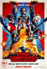 Отряд самоубийц: Миссия навылет, постеры