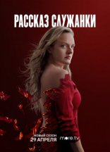 Рассказ служанки