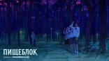 Пищеблок
