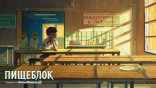 Пищеблок