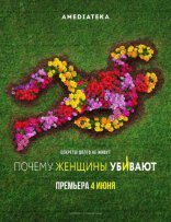 Почему женщины убивают