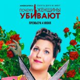 Почему женщины убивают