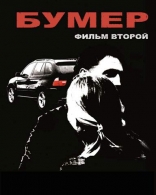 Бумер. Фильм второй