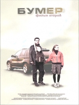 Бумер. Фильм второй