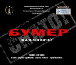 Бумер. Фильм второй