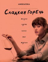 Сладкая горечь
