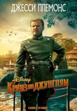 Круиз по джунглям