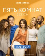 Пять комнат