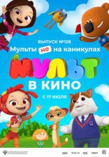 МУЛЬТ в кино 128. Мульты не на каникулах