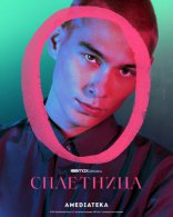 Сплетница, характер-постер